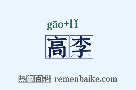 高李是什么意思的图片